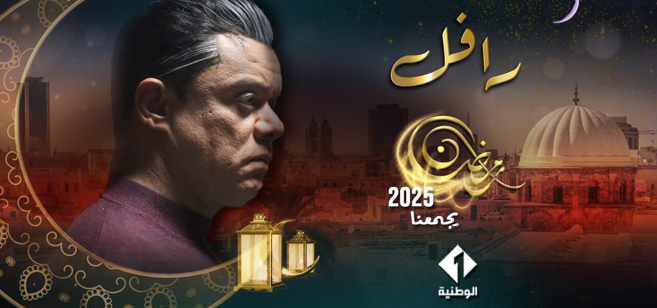 مسلسل الرافل الحلقة 1