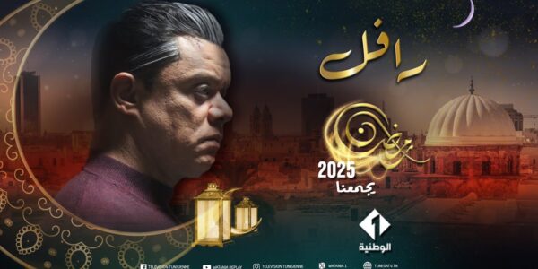 مسلسل الرافل الحلقة 1