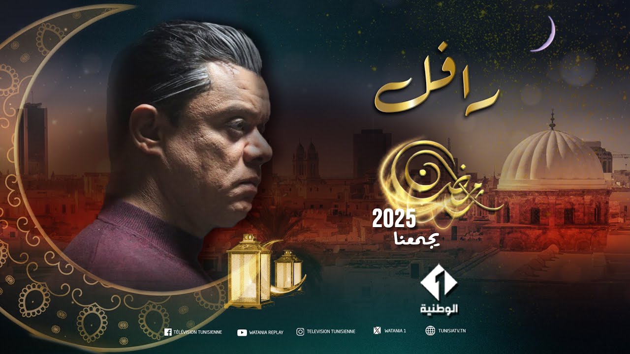 مسلسل الرافل الحلقة 1